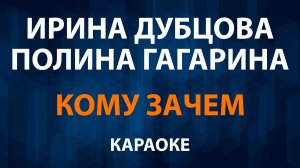 Ирина Дубцова и Полина Гагарина — Кому зачем (Караоке)