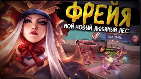 ФРЕЙЯ ПОСЛЕ РЕВОРКА A-ТИР ЛЕСНИК? КАК ИГРАТЬ НА ЛЕСНОЙ ФРЕЙЕ В MOBILE LEGENDS mlbb