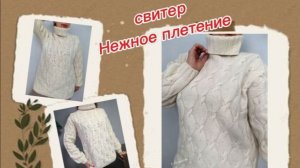 Свитер Нежное плетение Мастер-класс по вязанию.