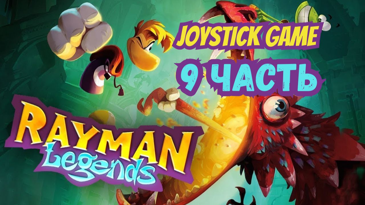 Rayman Legends 9 Прохождение игра для всей семь на Joystick Game смотреть онлайн