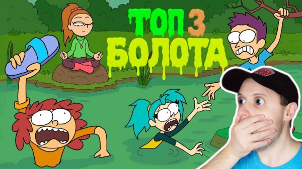 😱 МЫ УТОНУЛИ 3 РАЗА В РАЗНЫХ КАНАВАХ  (Анимация)