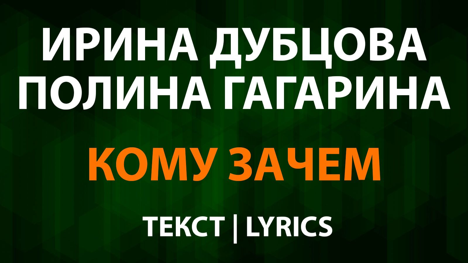 Ирина Дубцова и Полина Гагарина — Кому зачем (Текст Lyrics) смотреть онлайн