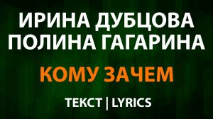 Ирина Дубцова и Полина Гагарина — Кому зачем (Текст Lyrics)
