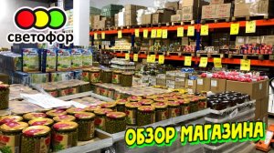 В🚦СВЕТОФОРЕ ЧЕГО ТОЛЬКО НЕТ! 📣Сметают с полок всё!💥Обзор магазина🔥