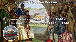 Киевские князья с 1132 по 1240... All the Kievan princes from 1132 to 1240...