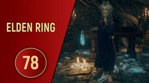 ELDEN RING - ЧАСТЬ 78 - НОВОЕ ТЕЛО