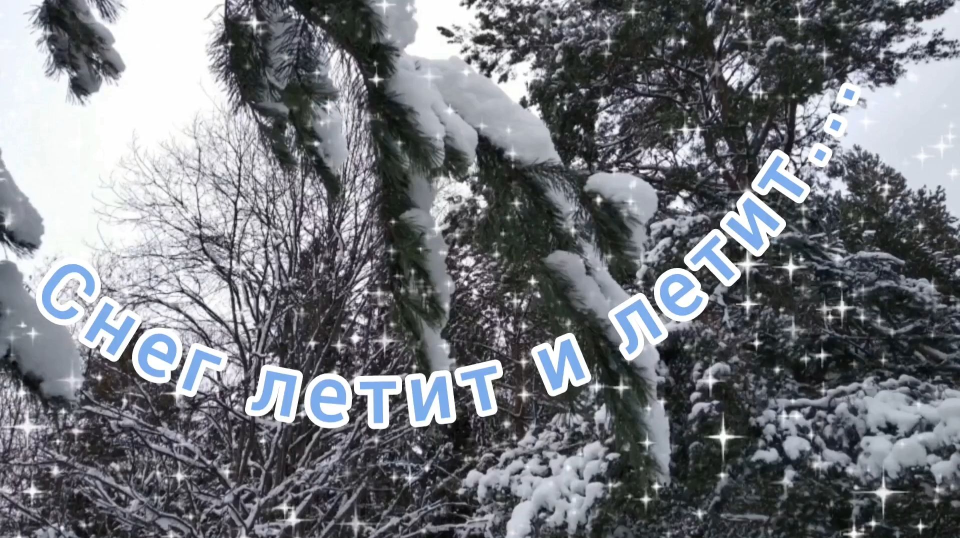 СНЕГ ЛЕТИТ И ЛЕТИТ// НАДЕЖДА КАДЫШЕВА смотреть онлайн