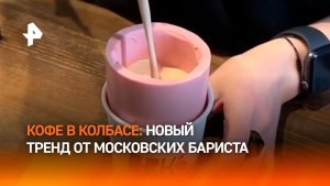 Колбасный раф: кофе наливают в “стакан” из “докторской”
