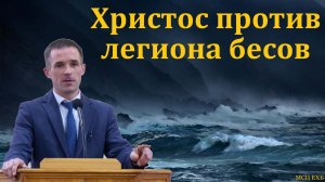 Гадаринский бесноватый. П. Бочкарёв. МСЦ ЕХБ