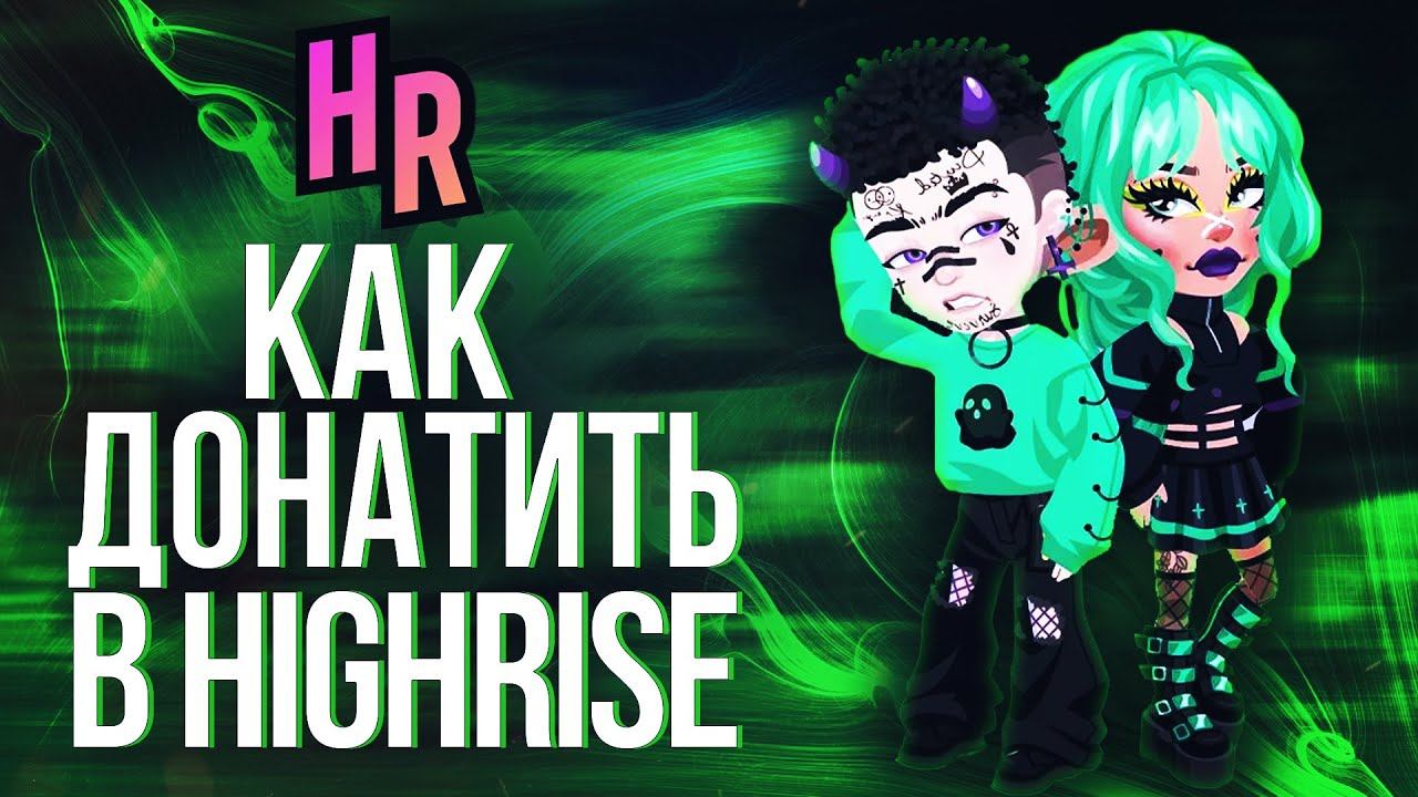 Highrise: Metaverse | КАК ЗАДОНАТИТЬ ЗОЛОТО, SKYPASS+ В ХАЙРАЙЗ