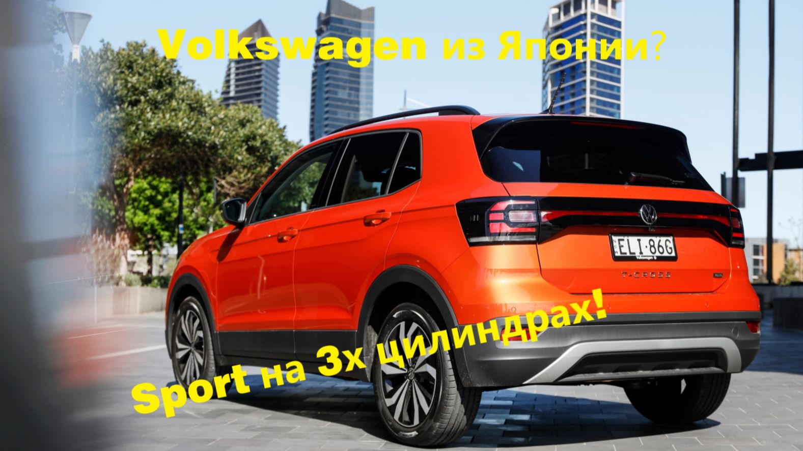 ✅VOLKSWAGEN T-CROSS R-LINE из Японии и Китая?