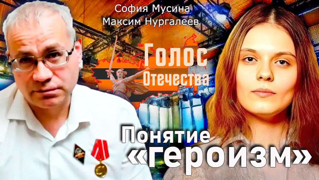 Понятие "героизм" - София Мусина, Максим Нургалеев смотреть онлайн