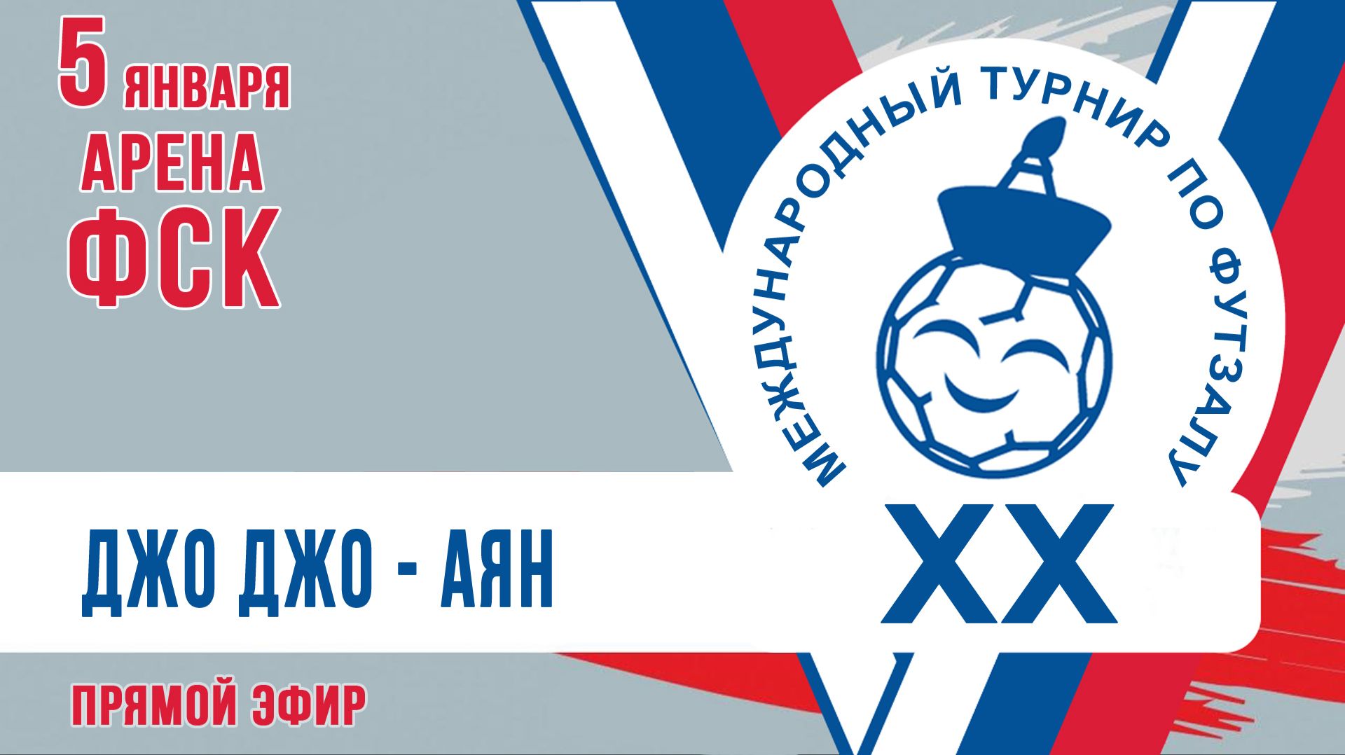 Футзал: Джо Джо - Аян смотреть онлайн