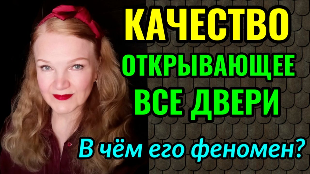 Искренность - волшебное качество, привлекающее людей и открывающее все двери) смотреть онлайн