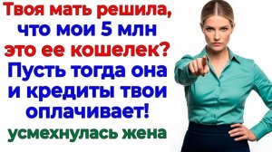 5 миллионов показали, кто тут семья, а кто — халявщик! | Истории Из Жизни | Реальная История