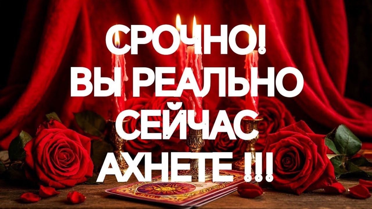 ШОК‼️ЕГО БЕЗУМНАЯ ПОПЫТКА ВАС ВЕРНУТЬ 💯‼️ТАРО РАСКЛАД смотреть онлайн