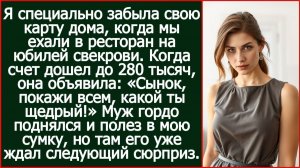 Я специально забыла свою карту дома, когда мы ехали в ресторан на юбилей свекрови| Реальная История
