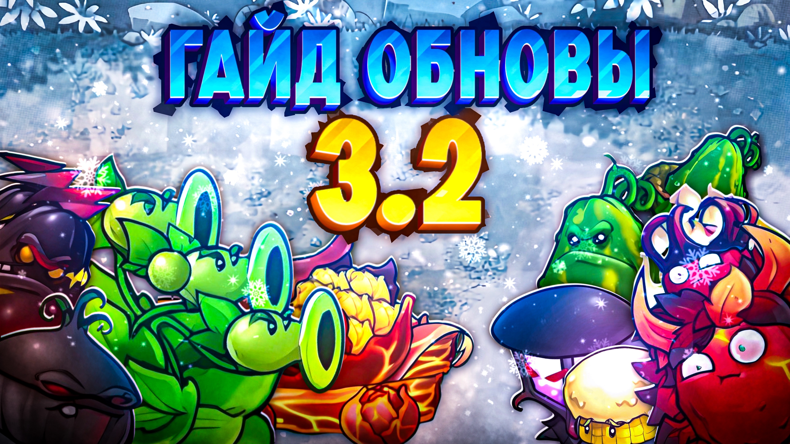 ОБЗОР ОБНОВЛЕНИЯ 3.2 во Фьюжн моде! 🔥 смотреть онлайн