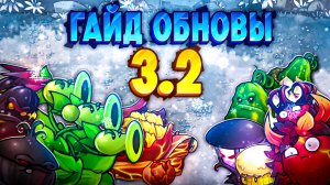 ОБЗОР ОБНОВЛЕНИЯ 3.2 во Фьюжн моде! 🔥
