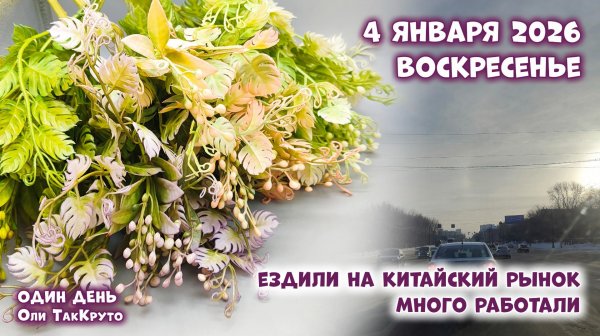 Просто ПО УШИ в работе! 4 января 2026, день с Олей ТакКруто