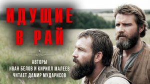 Самая страшная книга | ИДУЩИЕ В РАЙ. Читает Дамир Мударисов