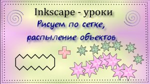 Уроки Inkscape. Рисуем по сетке, распыление объектов