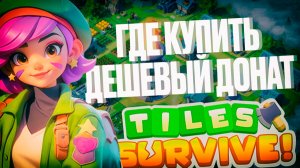 Tiles Survive — дешёвый донат и моментальное пополнение, важная информация о донате