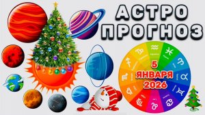 "АСТРОПРОГНОЗ на 🎄5 ЯНВАРЯ🎄 2026 года"!!!