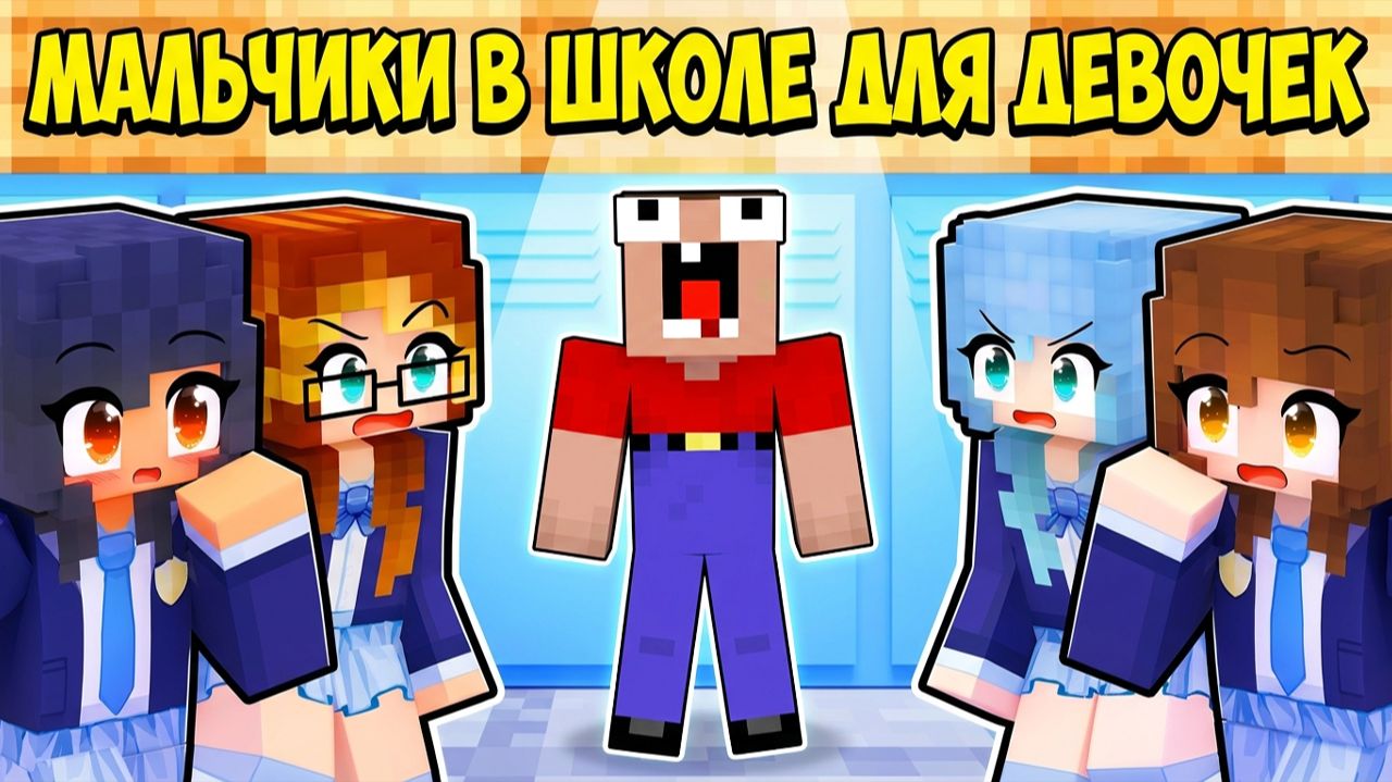 😱МАЛЬЧИКИ ПОПАЛИ В ШКОЛУ ДЛЯ ДЕВОЧЕК В МАЙНКРАФТ смотреть онлайн