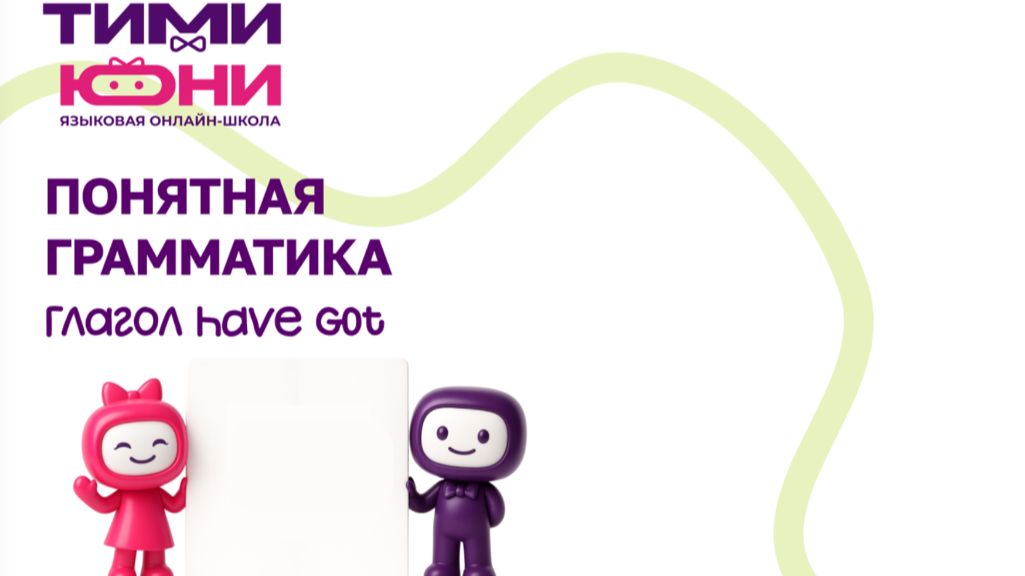 правило глагола Have Got