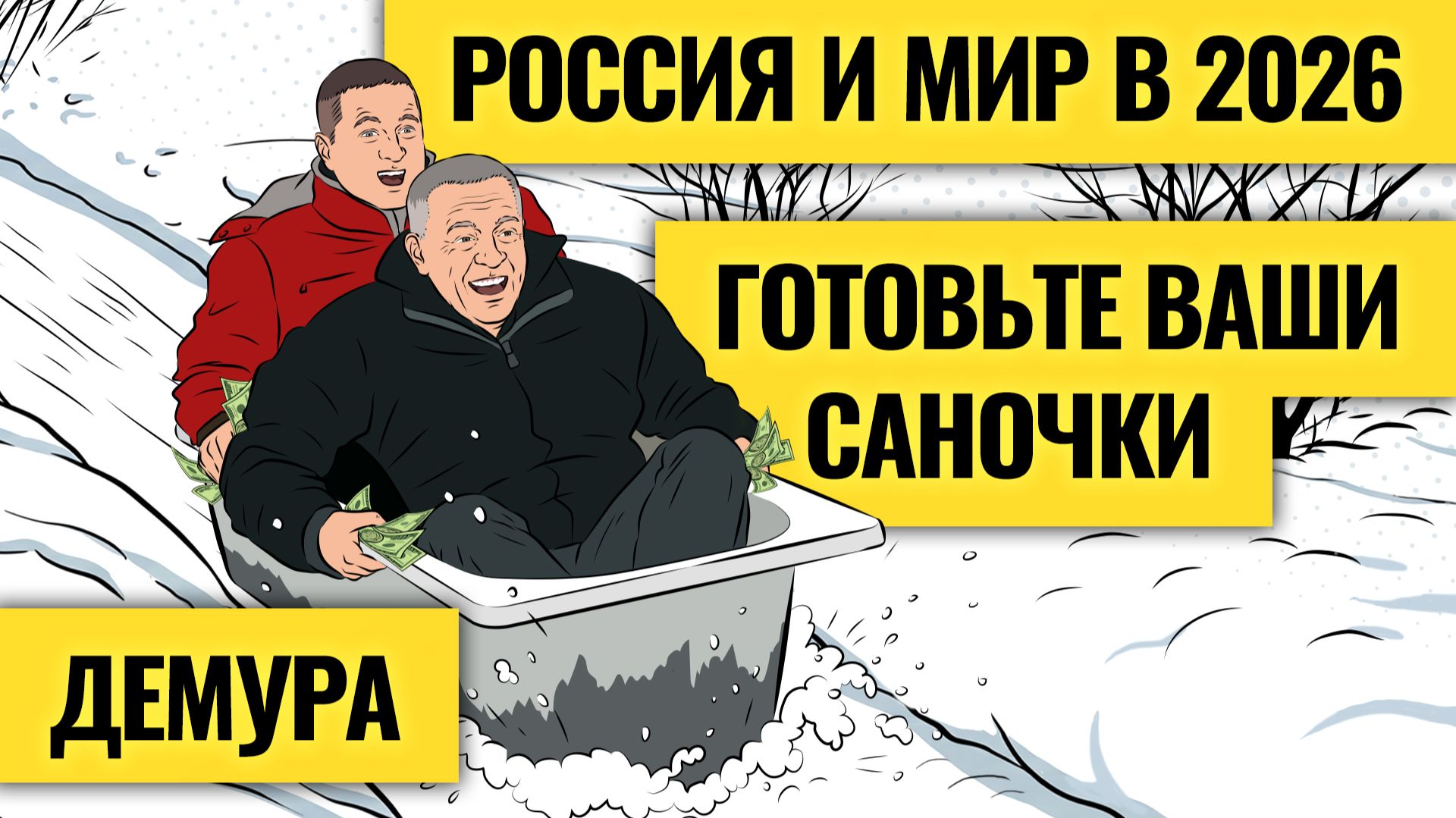 Потрясет сильно: доллар, нефть и экономика в 2026 / Какой кризис ждет Россию и мир? Степан Демура смотреть онлайн