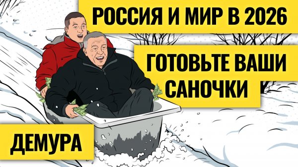 Потрясет сильно: доллар, нефть и экономика в 2026 / Какой кризис ждет Россию и мир? Степан Демура