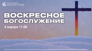 Воскресное Богослужение (04.01.2026)