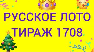 РУССКОЕ ЛОТО ТИРАЖ 1708 .  Проверить билет Русское Лото 1708 . Русское лото 1708