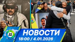 Новости 18:00 от 4.01.2026