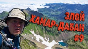 ГОРА. ЗЛЫЕ ЖАНДАРМЫ. ПРЕОДОЛЕНИЕ СЕБЯ. Хребет ХАМАР-ДАБАН. ДЕНЬ 5 СЕРИЯ 9