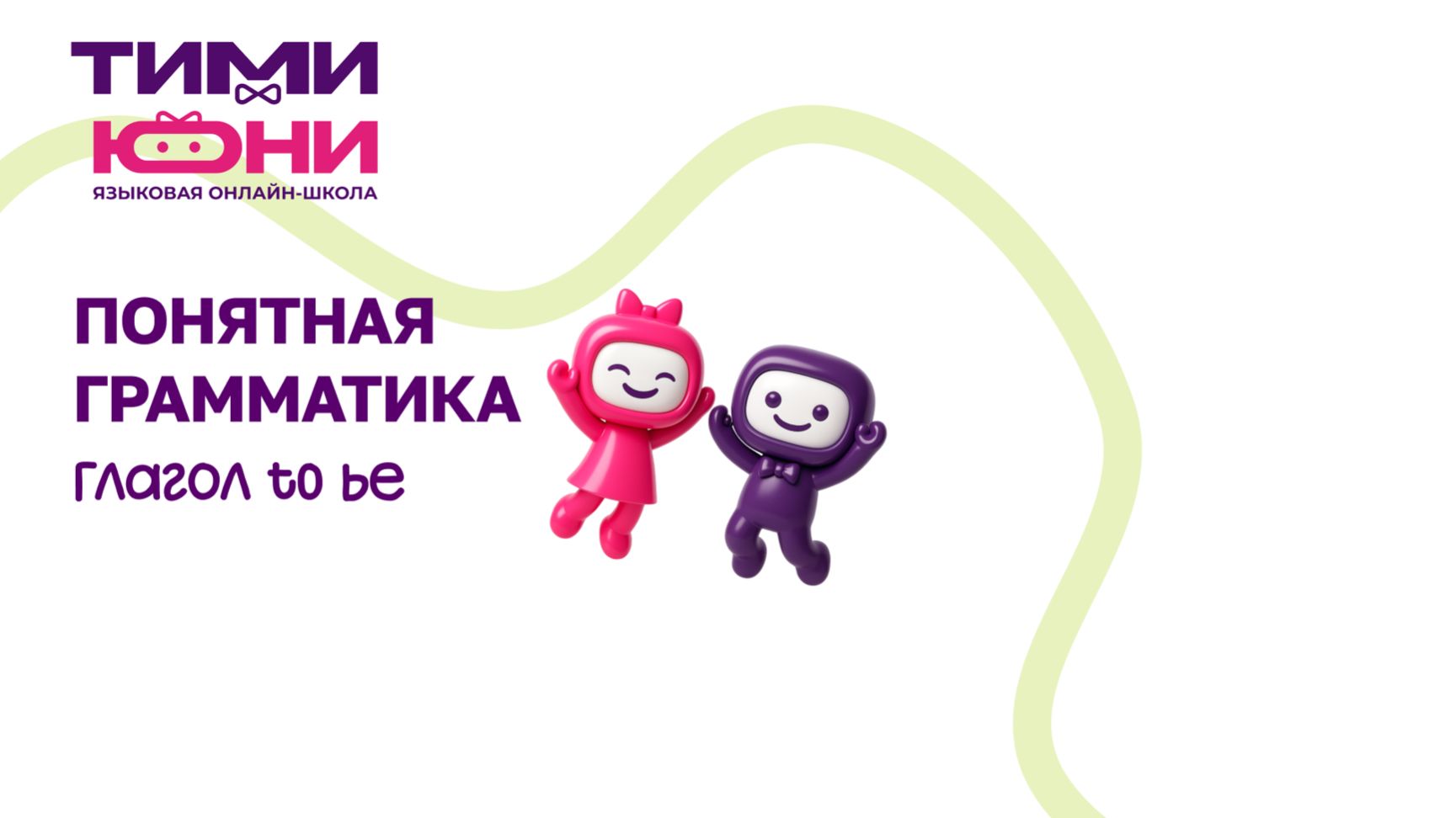 прааило глагола To Be видео-объяснение