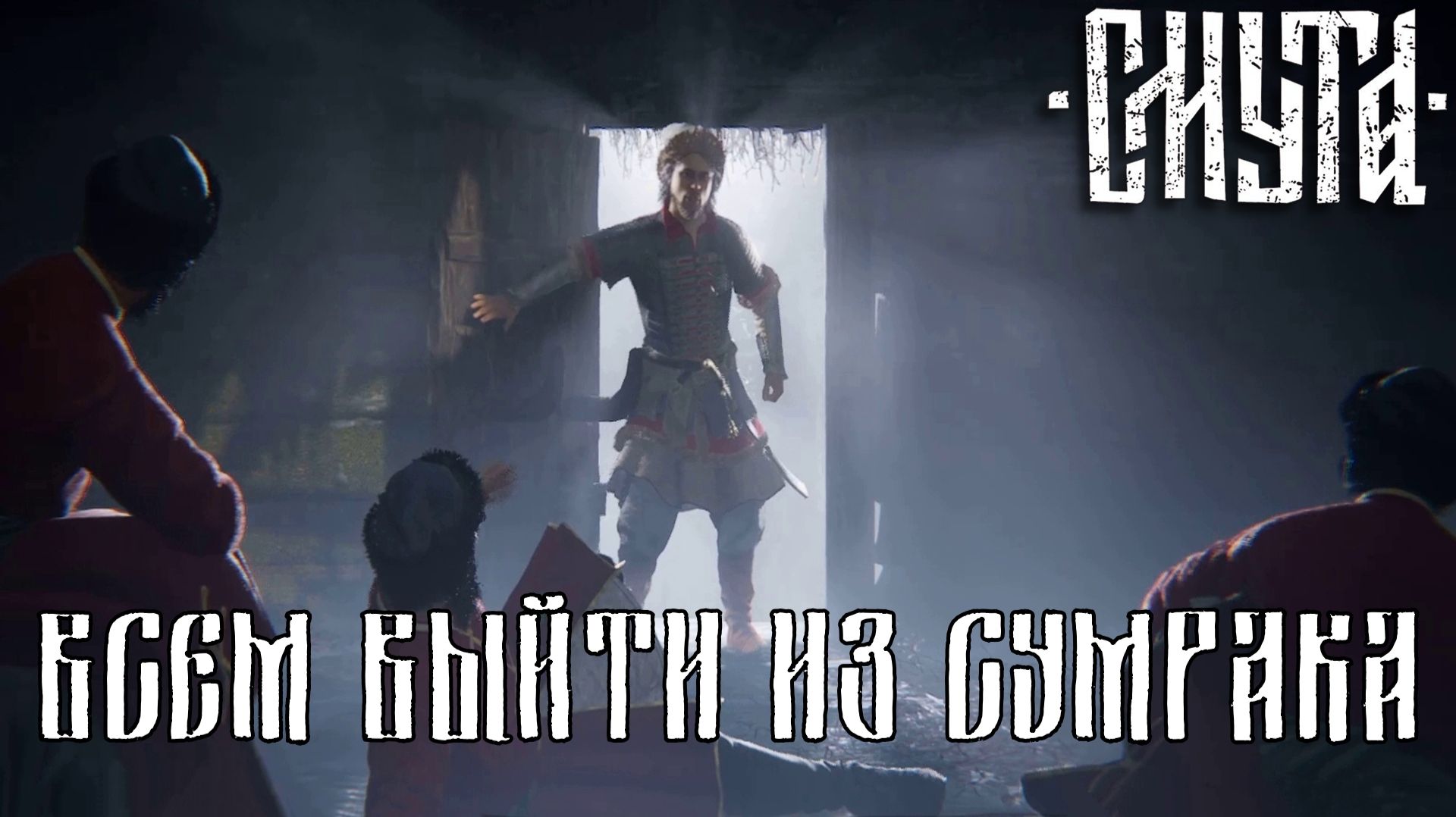 СВОБОДУ СТРЕЛЬЦАМ. Смута | Космонавт PLAY