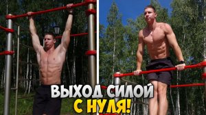 ВЫХОД СИЛОЙ С НУЛЯ | Научись за 30 дней!