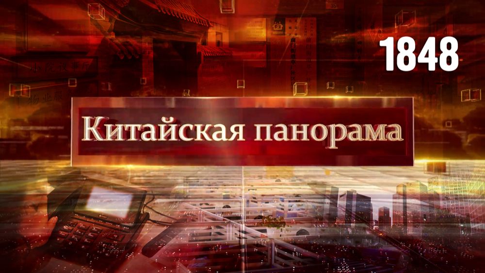 Новогодний выпуск «Китайской панорамы» - (1848)