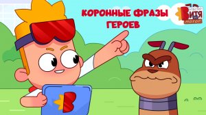 Мастер Витя и Мотор / Коронные фразы героев