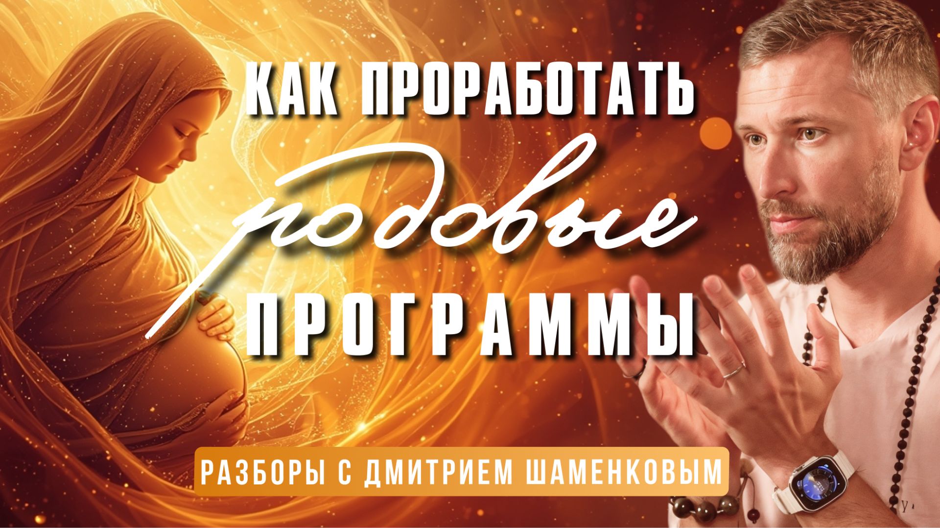 Как запрограммировать реальность и изменить свою жизнь. Разбор с Дмитрием Шаменковым смотреть онлайн