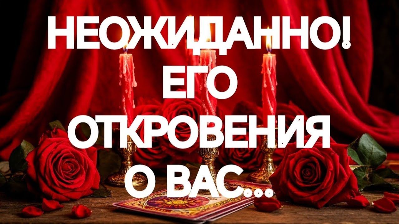 ОБАЛДЕТЬ‼️ЧТО У НЕГО К ВАМ НА СЕРДЦЕ❣️❣️❣️ТАРО РАСКЛАД смотреть онлайн