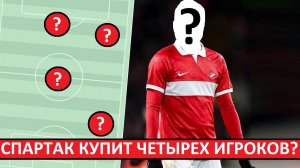 "Спартак" меняет трансферную политику! Кого они будут покупать?