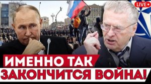 Жириновский назвал дату окончания войны — и события развиваются пугающе точно!