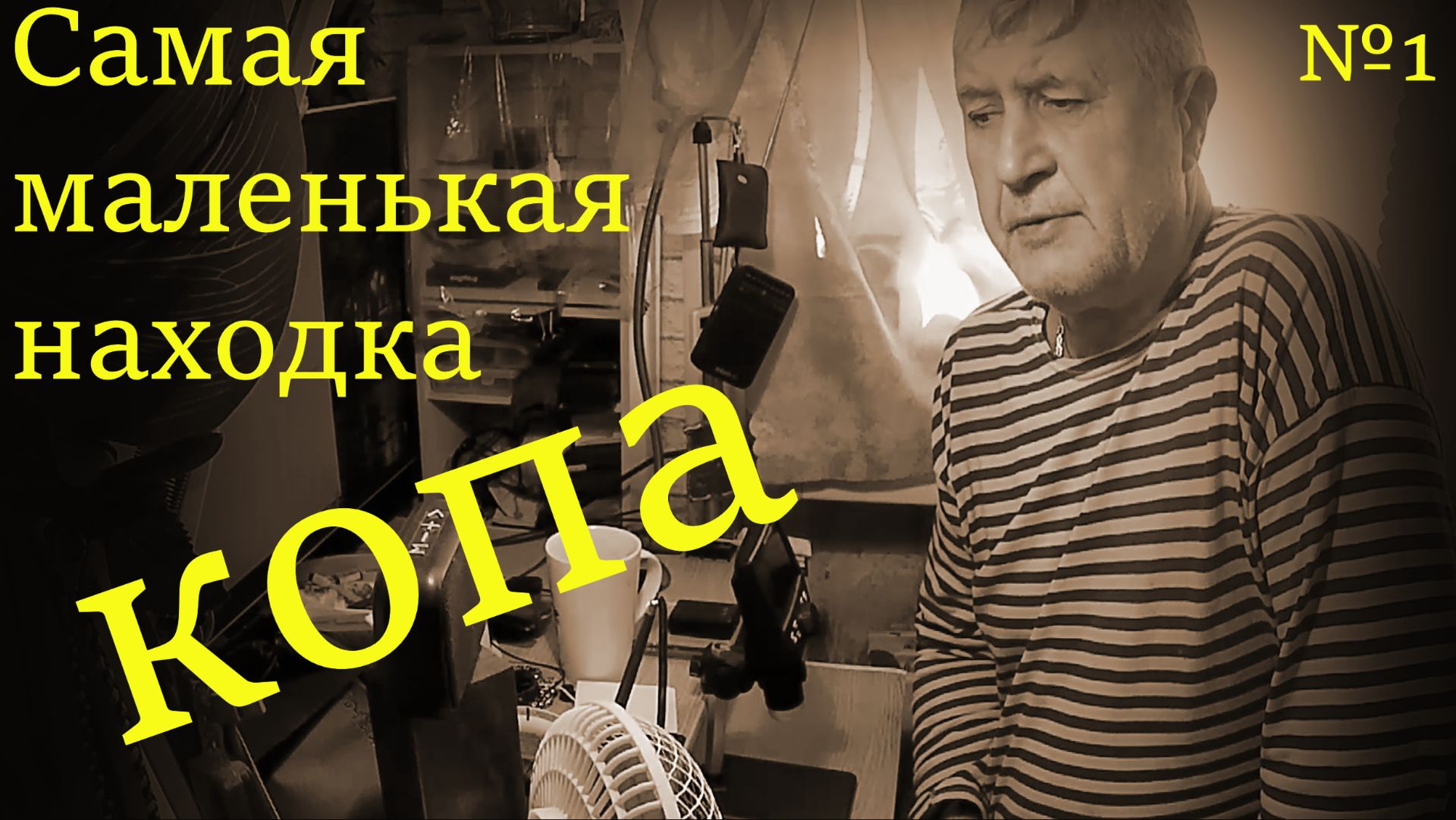 Находки с копа смотреть онлайн