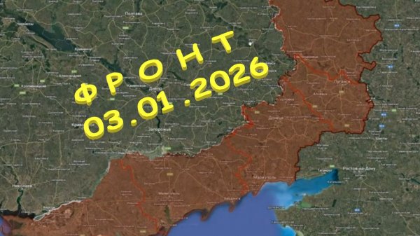 На 03.01.2026. Сводка с фронта. С Украинской стороны
