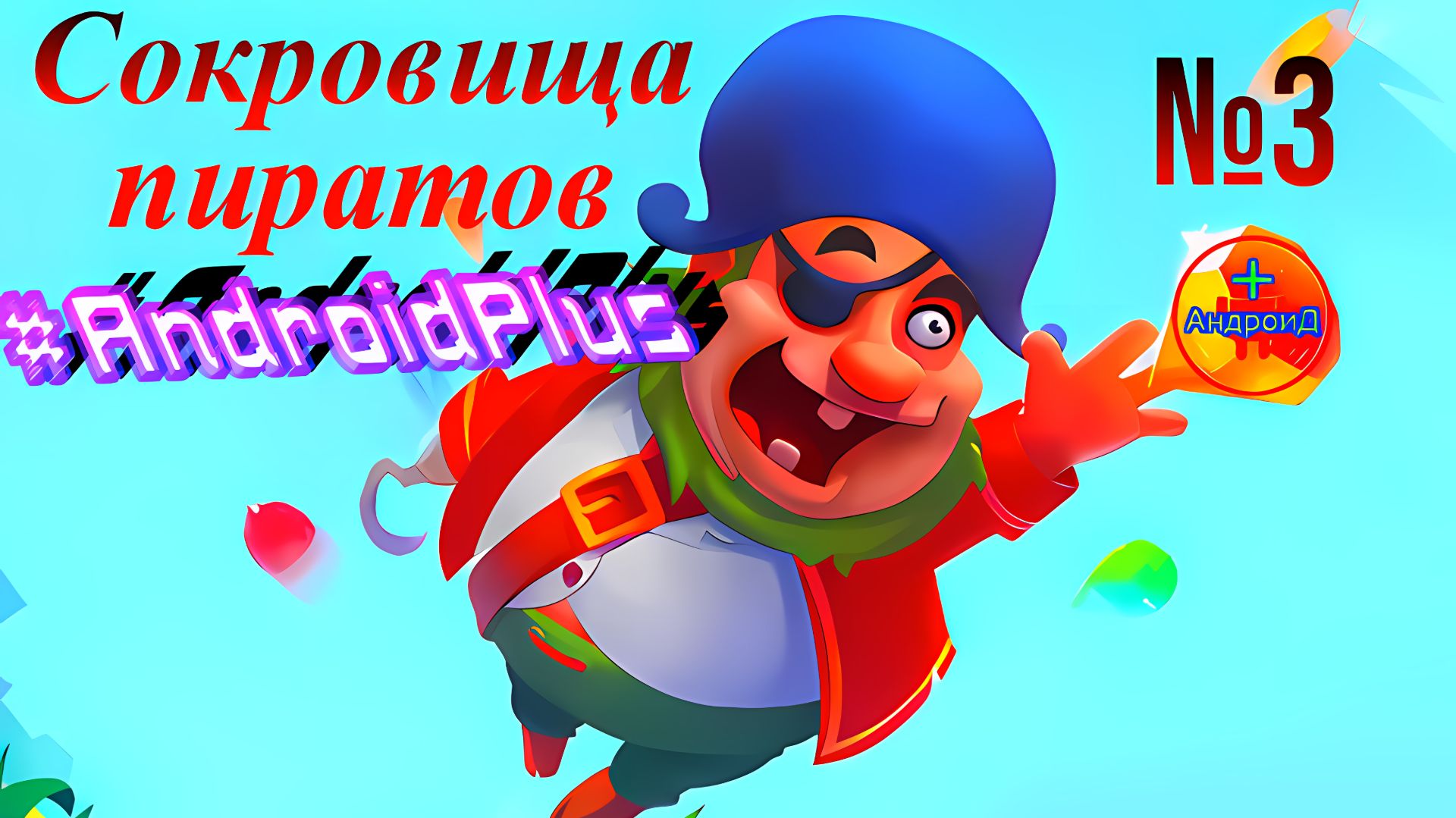 Сокровища пиратов #3 Игра Для Android🔘🔵🔴 🅰🅽🅳🆁🅾🅸🅳🅿🅻🆄🆂👹#Сокровищапиратов