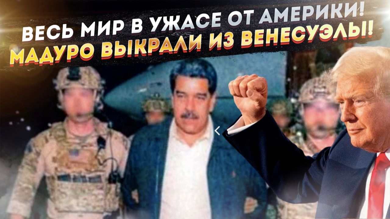 Такого беспредела мир ещё не видел! Трамп похитил Мадуро прямо из дворца! смотреть онлайн