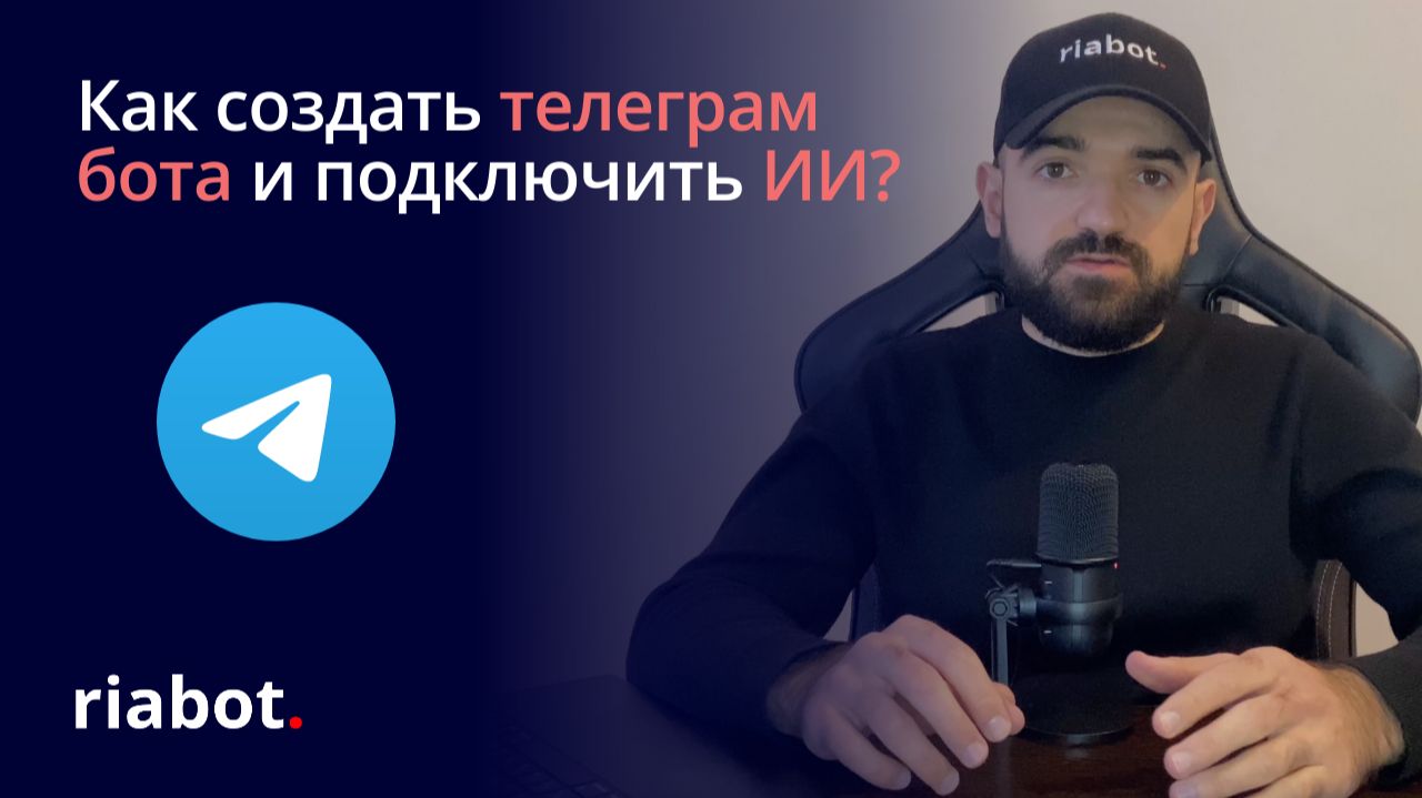 Как создать умного Telegram-бота с искусственным интеллектом смотреть онлайн